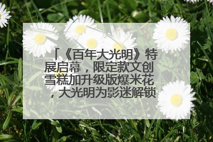 《百年大光明》特展启幕，限定款文创雪糕加升级版爆米花，大光明为影迷解锁狂欢新场景