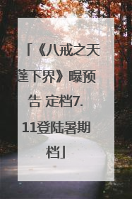 《八戒之天蓬下界》曝预告 定档7.11登陆暑期档