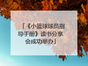 《小篮球球员指导手册》读书分享会成功举办