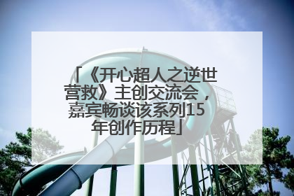 《开心超人之逆世营救》主创交流会，嘉宾畅谈该系列15年创作历程