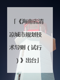 《海南省清凉城市规划技术导则（试行）》出台