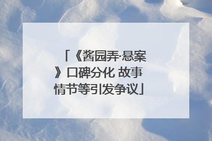 《酱园弄·悬案》口碑分化 故事情节等引发争议