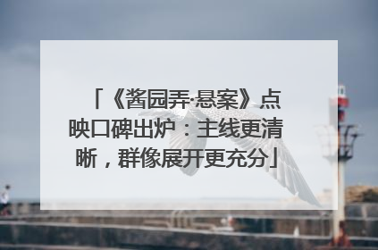 《酱园弄·悬案》点映口碑出炉：主线更清晰，群像展开更充分