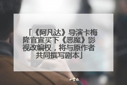 《阿凡达》导演卡梅隆官宣买下《恶魔》影视改编权，将与原作者共同撰写剧本