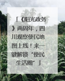 《阳光政务》两周年，四川观察便民地图上线！来一键解锁“便民生活圈”