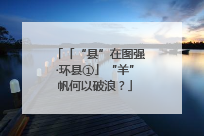 「“县”在图强·环县①」“羊”帆何以破浪？
