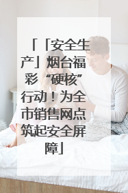「安全生产」烟台福彩“硬核”行动！为全市销售网点筑起安全屏障
