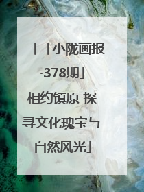 「小陇画报·378期」相约镇原 探寻文化瑰宝与自然风光