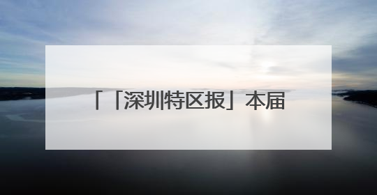 「深圳特区报」本届文博会首次设立“时尚生活展区”东方美学相伴 时尚生活呈现