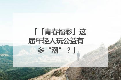 「青春福彩」这届年轻人玩公益有多“潮”？