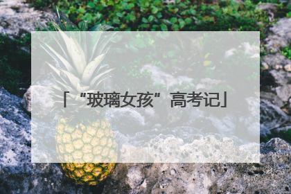 “玻璃女孩”高考记