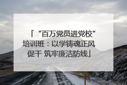 “百万党员进党校”培训班：以学铸魂正风促干 筑牢廉洁防线