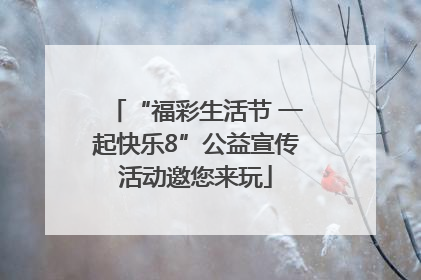 “福彩生活节 一起快乐8”公益宣传活动邀您来玩