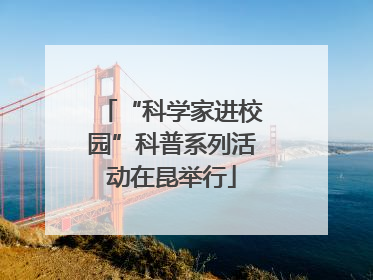 “科学家进校园”科普系列活动在昆举行