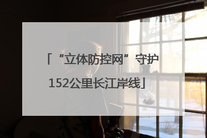 “立体防控网”守护152公里长江岸线