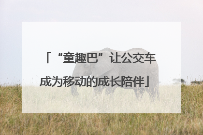 “童趣巴”让公交车成为移动的成长陪伴
