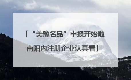 “美豫名品”申报开始啦 南阳内注册企业认真看