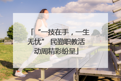 “一技在手，一生无忧” 民勤职教活动周精彩纷呈