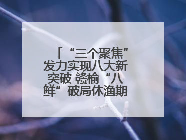 “三个聚焦”发力实现八大新突破 赣榆“八鲜”破局休渔期海鲜市场空白