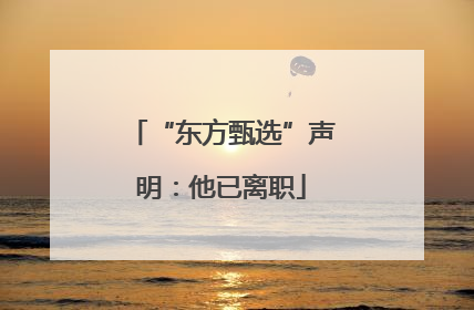 “东方甄选”声明：他已离职