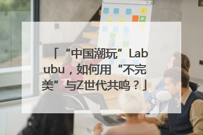 “中国潮玩”Labubu，如何用“不完美”与Z世代共鸣？