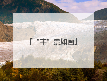 “丰”景如画