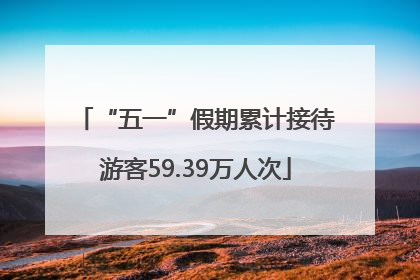 “五一”假期累计接待游客59.39万人次