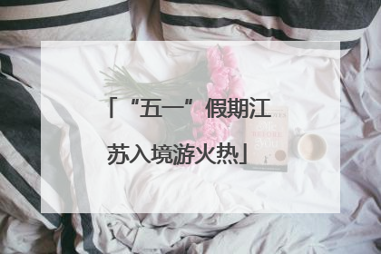 “五一”假期江苏入境游火热