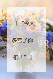 “今天多亏了你们！”