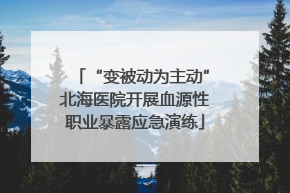 “变被动为主动”北海医院开展血源性职业暴露应急演练