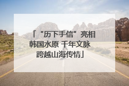 “历下手信”亮相韩国水原 千年文脉跨越山海传情