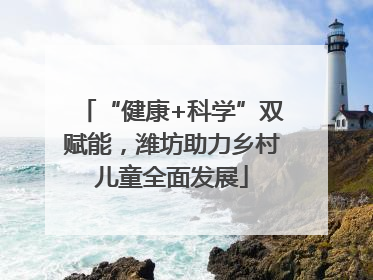 “健康+科学”双赋能，潍坊助力乡村儿童全面发展