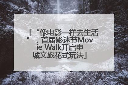 “像电影一样去生活”，首届影迷节Movie Walk开启申城文旅花式玩法