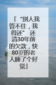 “别人我管不住，我得还” 还清30年前的欠款，快80岁的老人睡了个好觉