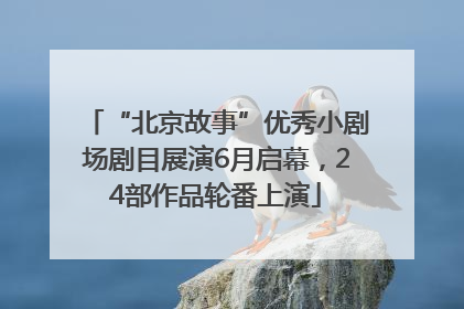 “北京故事”优秀小剧场剧目展演6月启幕，24部作品轮番上演