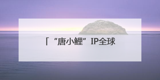 “唐小鲤”IP全球首发！高唐携锦鲤产业指数布局数字赛道——中国高唐锦鲤产业指数暨“唐小鲤”IP全球首发仪式在杭州举行