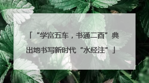 “学富五车，书通二酉”典出地书写新时代“水经注”
