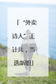 “外卖诗人”王计兵，当选新职