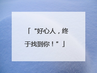 “好心人，终于找到你！”