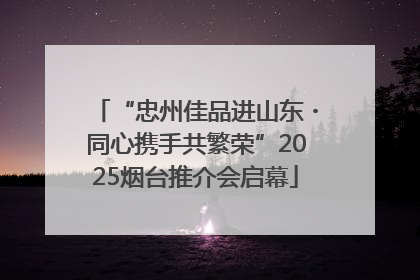 “忠州佳品进山东・同心携手共繁荣”2025烟台推介会启幕