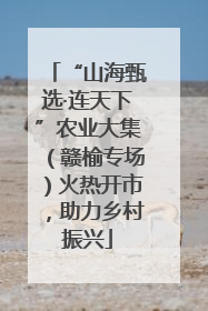 “山海甄选·连天下”农业大集（赣榆专场）火热开市，助力乡村振兴
