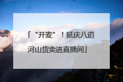 “开麦”！延庆八道河山货卖进直播间