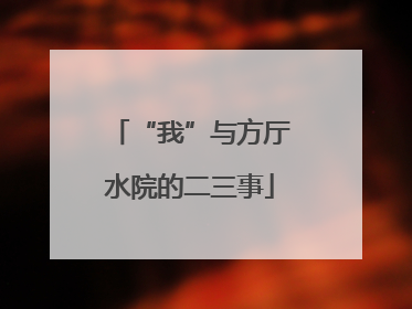 “我”与方厅水院的二三事