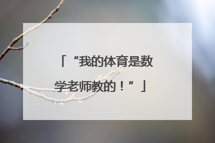 “我的体育是数学老师教的！”