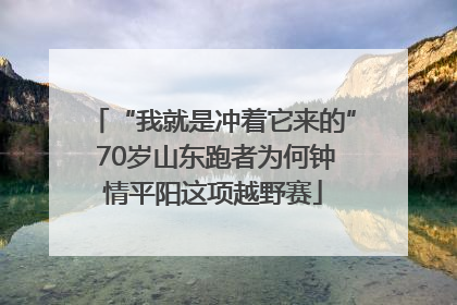 “我就是冲着它来的” 70岁山东跑者为何钟情平阳这项越野赛