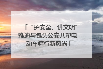 “护安全、讲文明”雅迪与包头公安共塑电动车骑行新风尚