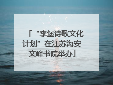 “李堡诗歌文化计划”在江苏海安文峰书院举办