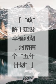 “政”解丨建设幸福河湖，河南有个“五年计划”