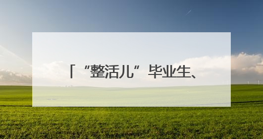 “整活儿”毕业生、“宠孩儿”的院长，豫北医学院2025届毕业典礼笑泪齐飞
