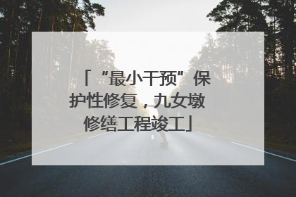 “最小干预”保护性修复，九女墩修缮工程竣工